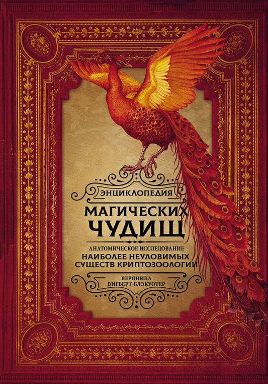 Обложка книги "Вигберт-Блэкуотер: Энциклопедия магических чудищ. Анатомическое исследование наиболее неуловимых существ криптозоологии"