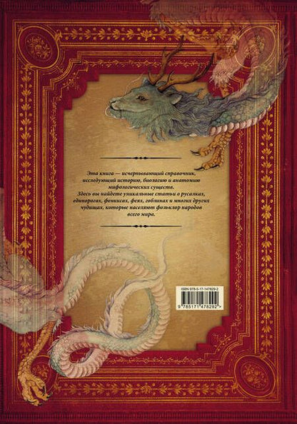 Фотография книги "Вигберт-Блэкуотер: Энциклопедия магических чудищ. Анатомическое исследование наиболее неуловимых существ криптозоологии"
