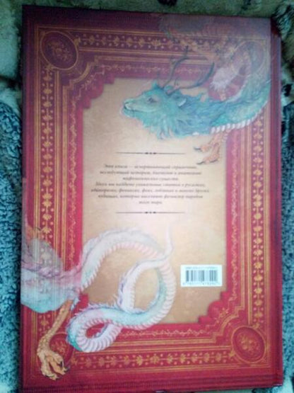 Фотография книги "Вигберт-Блэкуотер: Энциклопедия магических чудищ. Анатомическое исследование наиболее неуловимых существ криптозоологии"