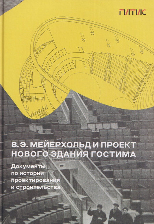 Обложка книги "Вигдария Эфраимовна: В.Э. Мейерхольд и проект нового здания ГосТИМа. Документы по истории проектирования и строительства"