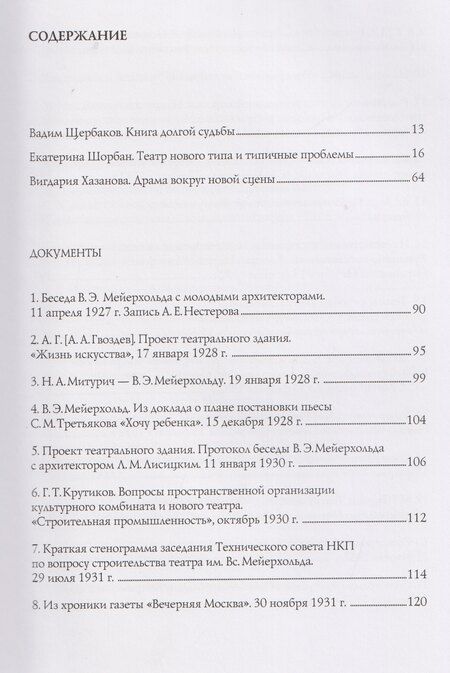 Фотография книги "Вигдария Эфраимовна: В.Э. Мейерхольд и проект нового здания ГосТИМа. Документы по истории проектирования и строительства"