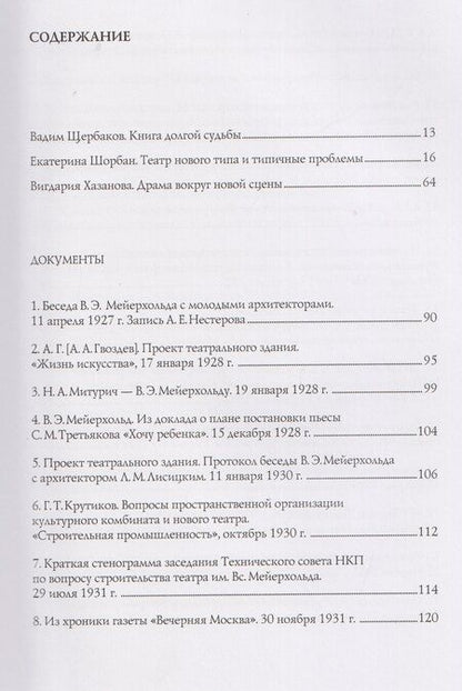 Фотография книги "Вигдария Эфраимовна: В.Э. Мейерхольд и проект нового здания ГосТИМа. Документы по истории проектирования и строительства"