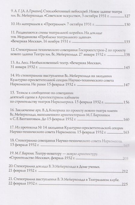 Фотография книги "Вигдария Эфраимовна: В.Э. Мейерхольд и проект нового здания ГосТИМа. Документы по истории проектирования и строительства"