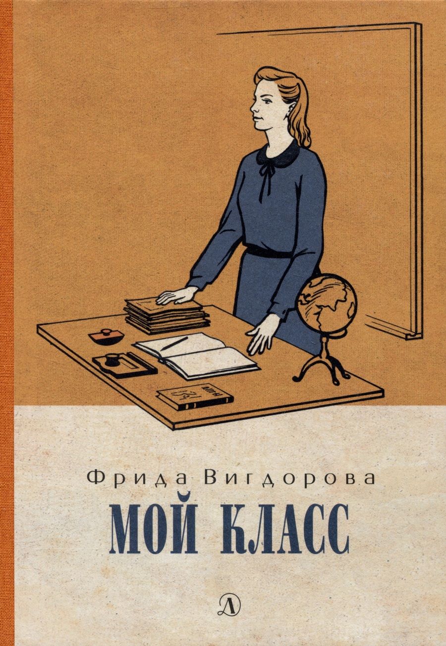 Обложка книги "Вигдорова: Мой класс"