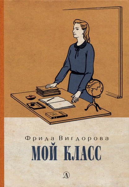 Обложка книги "Вигдорова: Мой класс"