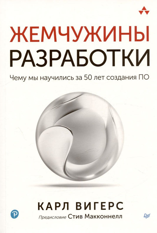 Обложка книги "Вигерс: Жемчужины разработки. Чему мы научились за 50 лет создания ПО"