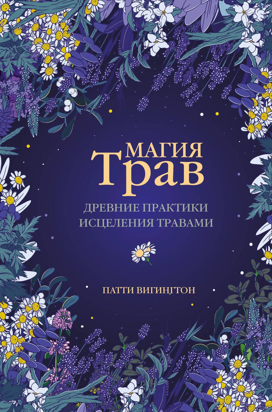 Обложка книги "Вигингтон: Магия трав. Древние практики исцеления травами"