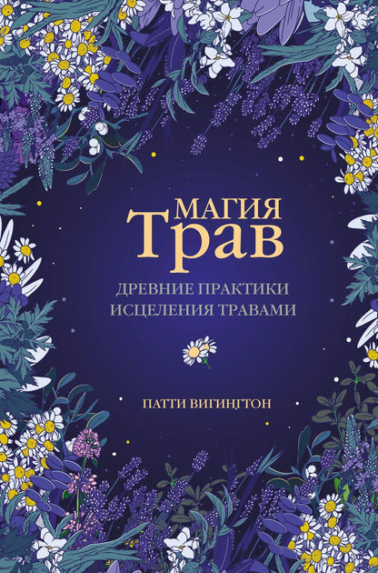 Обложка книги "Вигингтон: Магия трав. Древние практики исцеления травами"