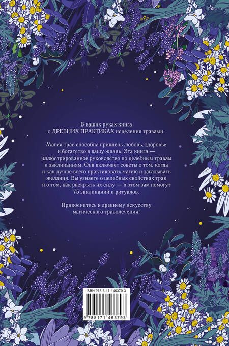 Фотография книги "Вигингтон: Магия трав. Древние практики исцеления травами"