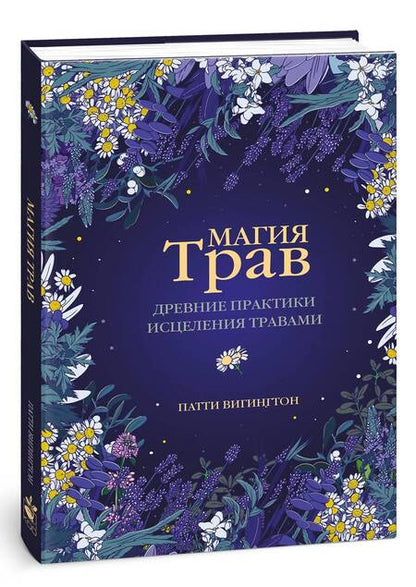 Фотография книги "Вигингтон: Магия трав. Древние практики исцеления травами"
