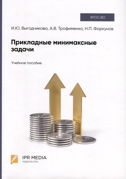 Обложка книги "Выгодчикова, Трофименко, Форкунов: Прикладные минимаксные задачи. Учебное пособие"