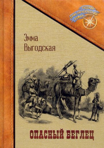 Обложка книги "Выгодская: Опасный беглец"