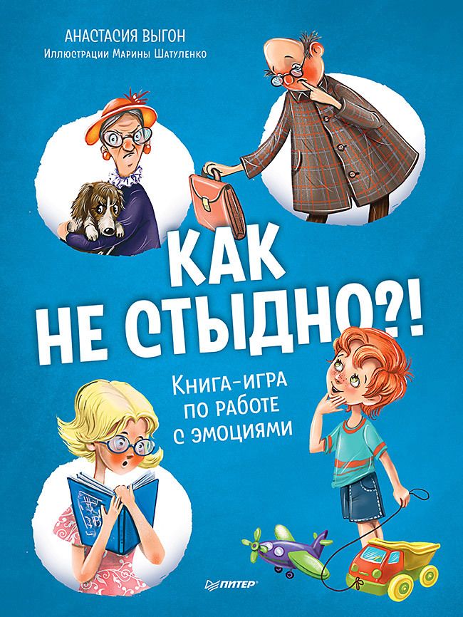 Обложка книги "Выгон: Как не стыдно?! Книга-игра по работе с эмоциями"