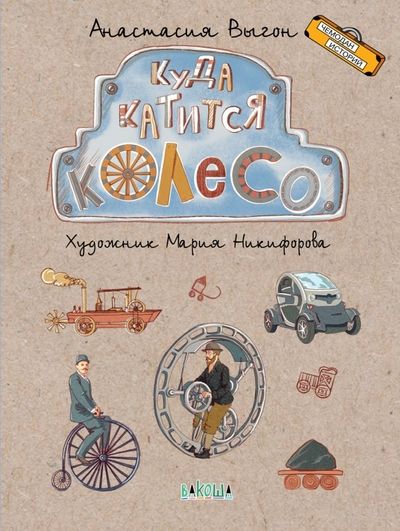 Обложка книги "Выгон: Куда катится колесо"