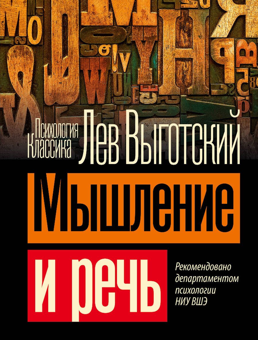 Обложка книги "Выготский: Мышление и речь"