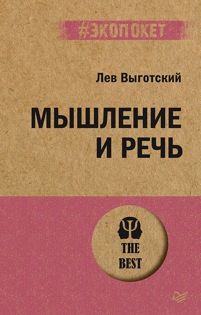 Обложка книги "Выготский: Мышление и речь"