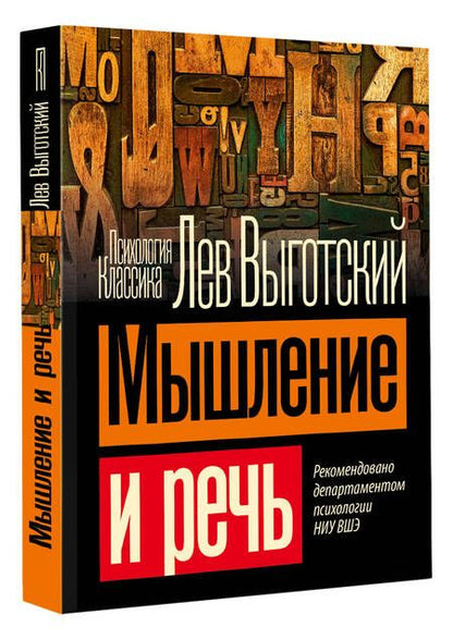 Фотография книги "Выготский: Мышление и речь"