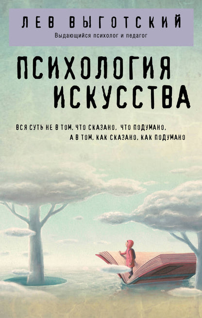 Обложка книги "Выготский: Психология искусства"