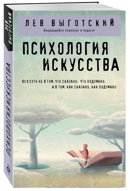 Фотография книги "Выготский: Психология искусства"