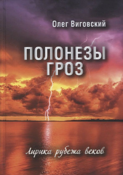 Обложка книги "Виговский: Полонезы гроз. Лирика рубежа веков"