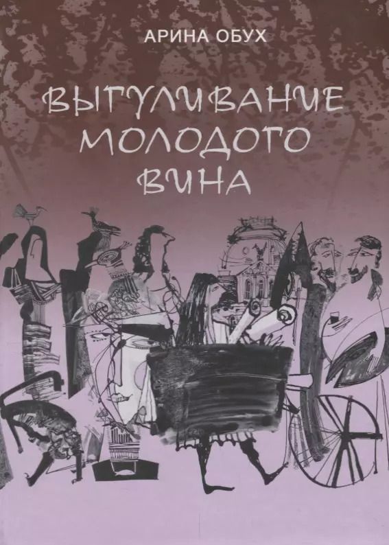 Обложка книги "Выгуливание молодого вина: повесть, рассказы"