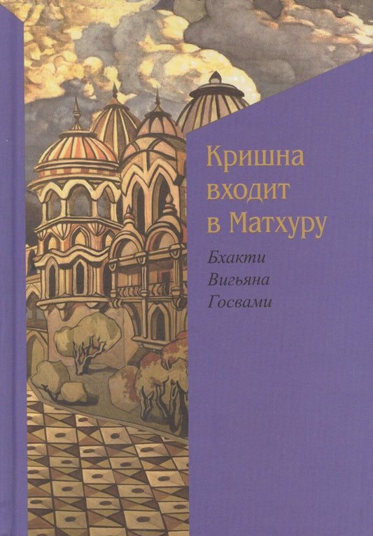 Обложка книги "Вигьяна Госвами: Кришна входит в Матхуру"