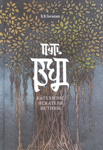 Обложка книги "Вигьяна Госвами: Путь Вед: катехизис искателя истины"