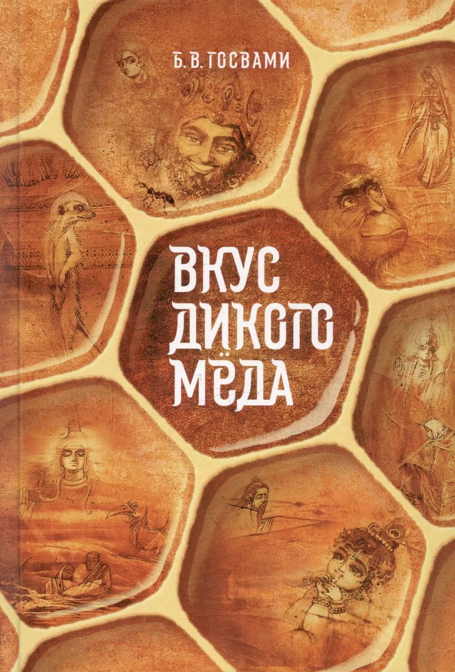 Обложка книги "Вигьяна Госвами: Вкус дикого меда. Сборник ведических притч"