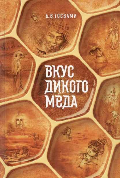 Обложка книги "Вигьяна Госвами: Вкус дикого меда. Сборник ведических притч"