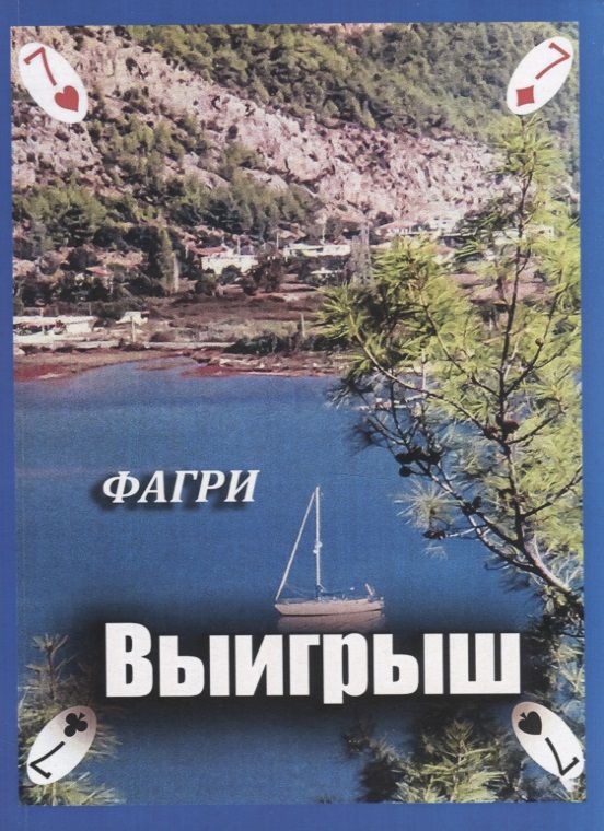 Обложка книги ": Выигрыш"