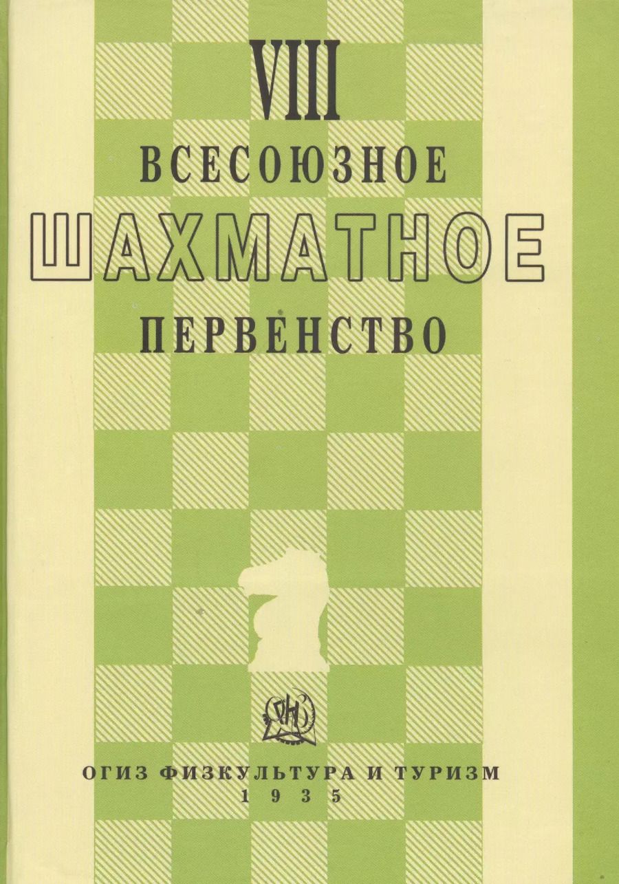 Обложка книги "VIII всесоюзное шахматное первенство"