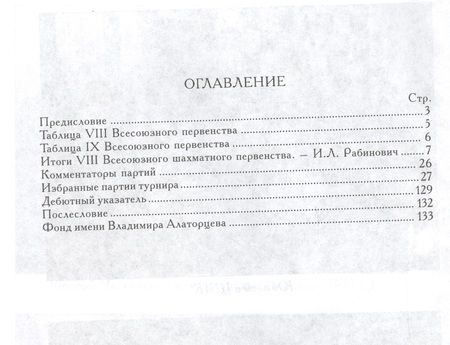 Фотография книги "VIII всесоюзное шахматное первенство"