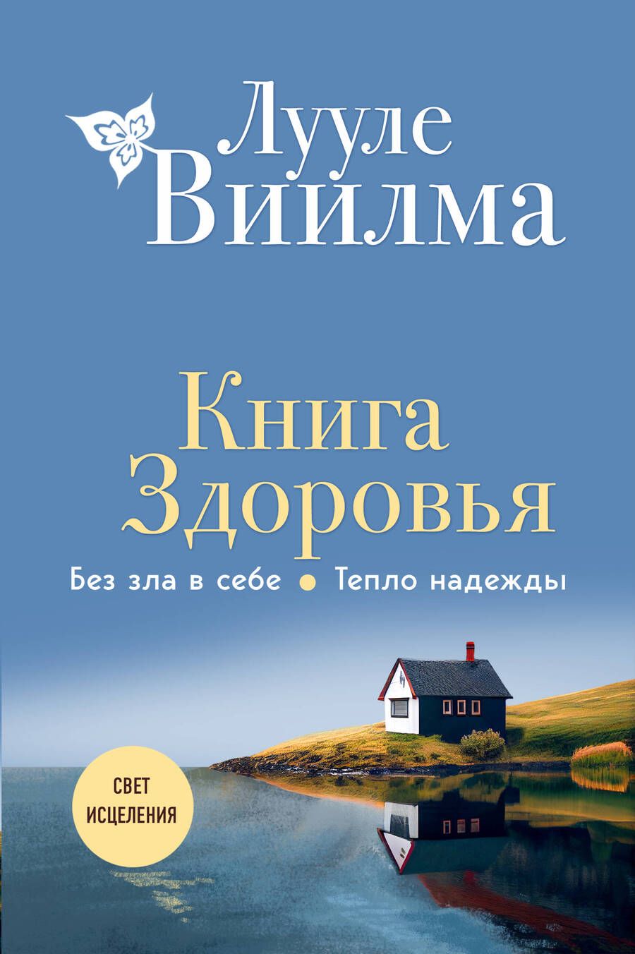 Обложка книги "Виилма: Книга здоровья. Без зла в себе. Тепло надежды"