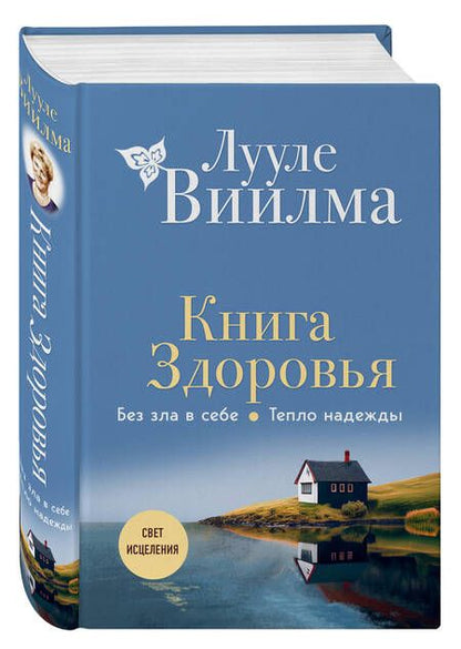 Фотография книги "Виилма: Книга здоровья. Без зла в себе. Тепло надежды"