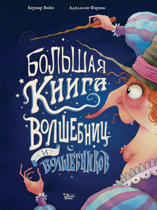 Обложка книги "Вийо: Большая книга волшебниц и волшебников"