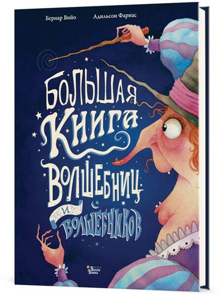 Фотография книги "Вийо: Большая книга волшебниц и волшебников"