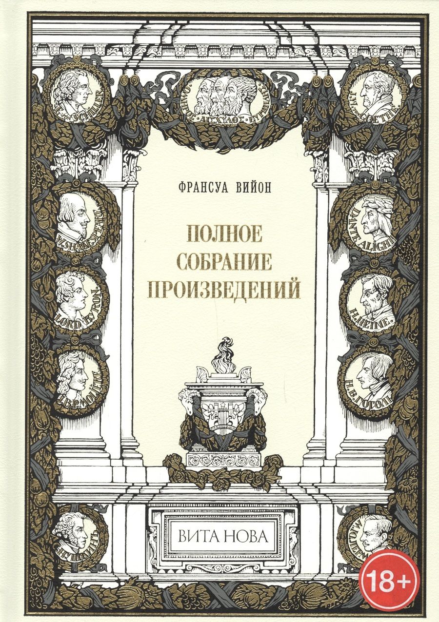 Обложка книги "Вийон: Полное собрание произведений"