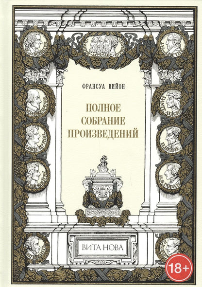 Обложка книги "Вийон: Полное собрание произведений"