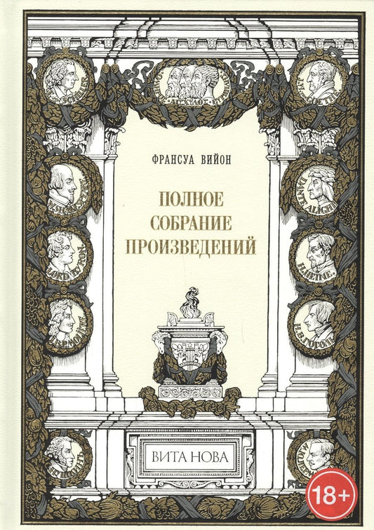 Обложка книги "Вийон: Полное собрание произведений"