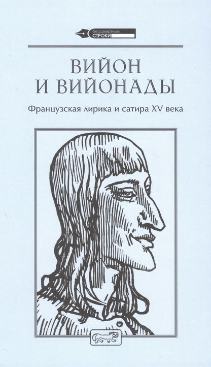 Обложка книги "Вийон: Вийон и вийонады. Французская лирика и сатира ХV в."