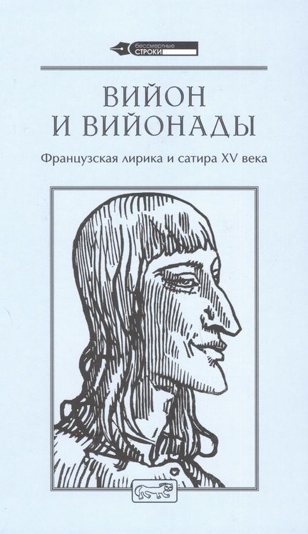 Фотография книги "Вийон: Вийон и вийонады. Французская лирика и сатира ХV в."
