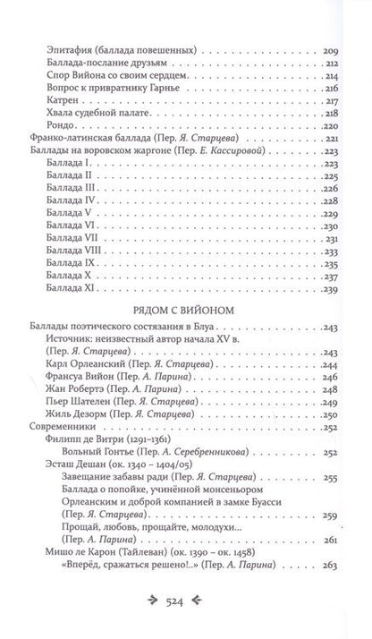 Фотография книги "Вийон: Вийон и вийонады. Французская лирика и сатира ХV в."