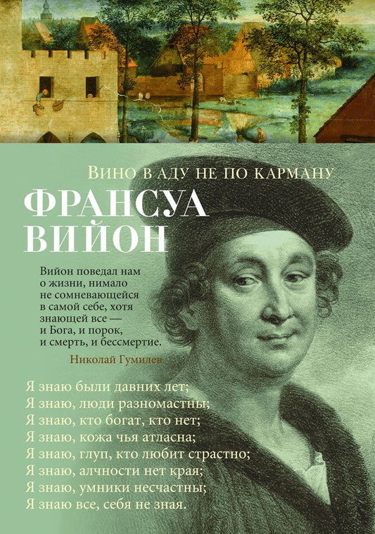 Обложка книги "Вийон: Вино в аду не по карману"