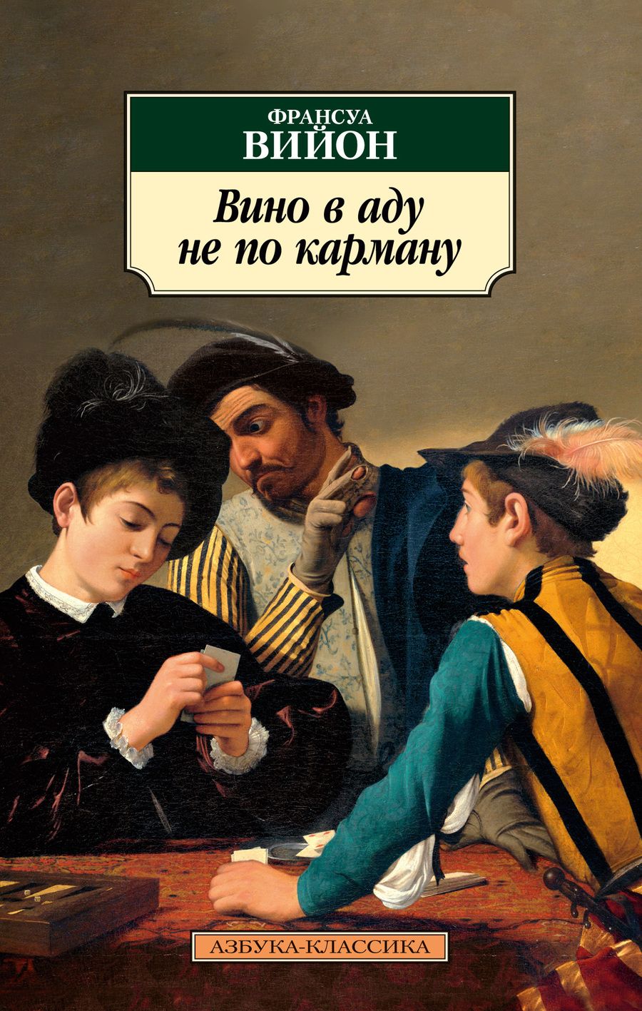 Обложка книги "Вийон: Вино в аду не по карману"