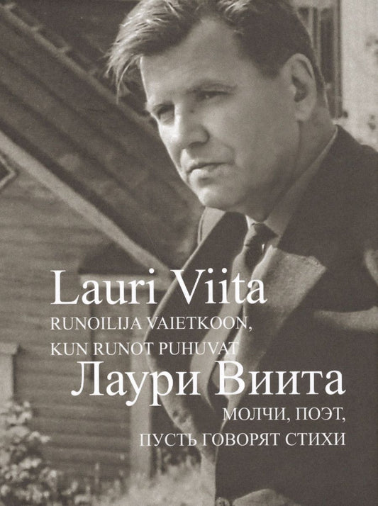 Обложка книги "Виита: Молчи, поэт, пусть говорят стихи"