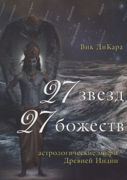 Обложка книги "Вик ДиКара: 27 звезд, 27 божеств. Астрологические мифы Древней Индии"
