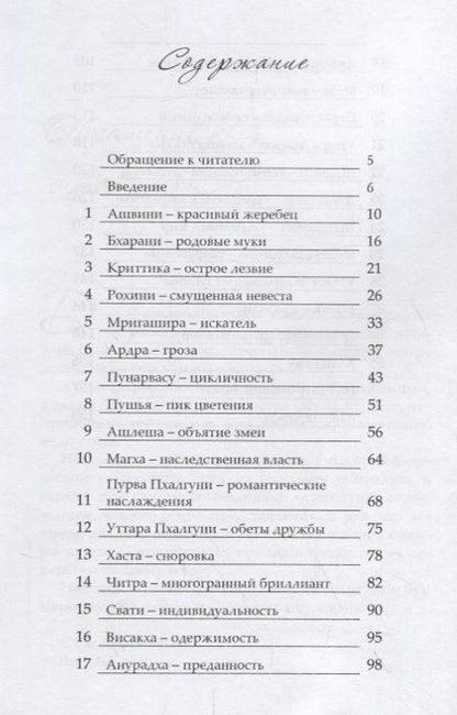 Фотография книги "Вик ДиКара: 27 звезд, 27 божеств. Астрологические мифы Древней Индии"