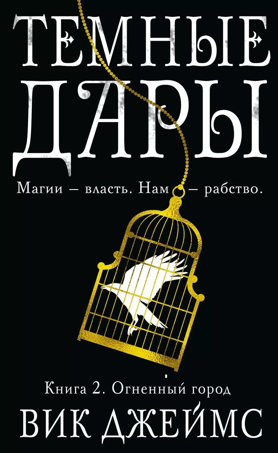 Обложка книги "Вик Джеймс: Темные Дары. Книга 2. Огненный город"