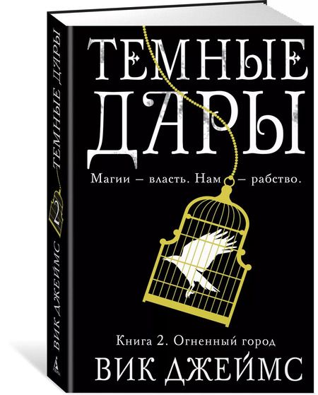 Фотография книги "Вик Джеймс: Темные Дары. Книга 2. Огненный город"