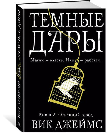 Фотография книги "Вик Джеймс: Темные Дары. Книга 2. Огненный город"